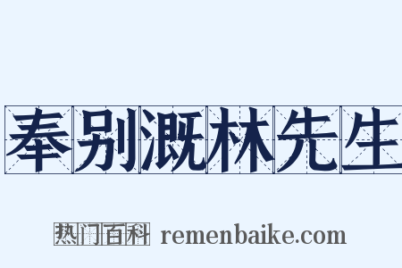 奉别溉林先生是什么意思的图片